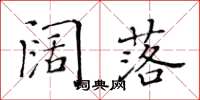 黄华生阔落楷书怎么写