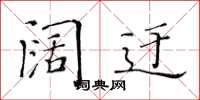 黄华生阔迂楷书怎么写