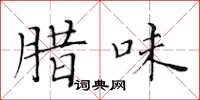 黄华生腊味楷书怎么写