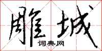 钱沛云雕城行书怎么写