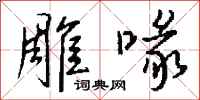 钱沛云雕喙行书怎么写