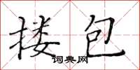 黄华生搂包楷书怎么写