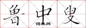 黄华生鲁中叟楷书怎么写