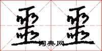 钱沛云噩噩行书怎么写