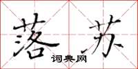 黄华生落苏楷书怎么写