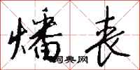 钱沛云燔丧行书怎么写