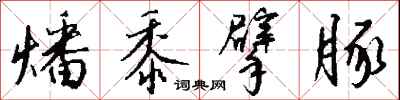 钱沛云燔黍擘豚行书怎么写