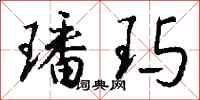 钱沛云璠玙行书怎么写