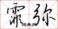 钱沛云霏弥行书怎么写