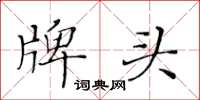 黄华生牌头楷书怎么写