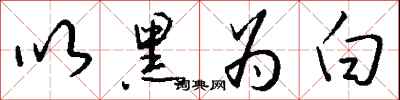 钱沛云以黑为白行书怎么写