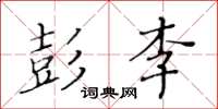 黄华生彭李楷书怎么写