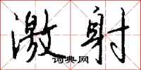 钱沛云激射行书怎么写