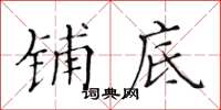 黄华生铺底楷书怎么写