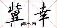 钱沛云冀幸行书怎么写