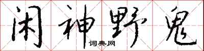 钱沛云闲神野鬼行书怎么写