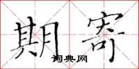 黄华生期寄楷书怎么写