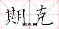 黄华生期克楷书怎么写