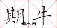 黄华生期牛楷书怎么写