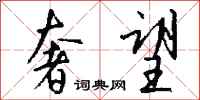 钱沛云奢望行书怎么写