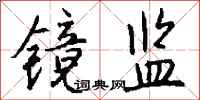 钱沛云镜监行书怎么写