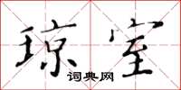 黄华生琼室楷书怎么写