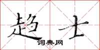 黄华生趋士楷书怎么写