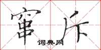 黄华生窜斥楷书怎么写