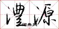 钱沛云澧源行书怎么写