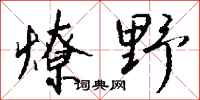 钱沛云燎野行书怎么写