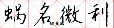 钱沛云蜗名微利行书怎么写