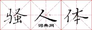 黄华生骚人体楷书怎么写