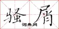 黄华生骚屑楷书怎么写