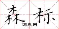 黄华生森标楷书怎么写
