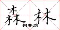 黄华生森林楷书怎么写