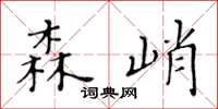 黄华生森峭楷书怎么写