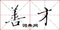 黄华生善才楷书怎么写
