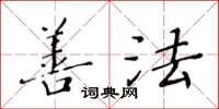 黄华生善法楷书怎么写