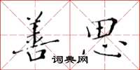 黄华生善思楷书怎么写