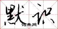 钱沛云默识行书怎么写