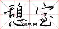 钱沛云憩室行书怎么写