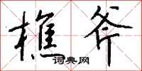 钱沛云樵斧行书怎么写
