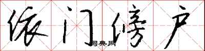 钱沛云依门傍户行书怎么写