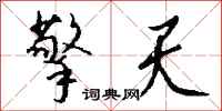钱沛云擎天行书怎么写