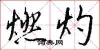 钱沛云燃灼行书怎么写