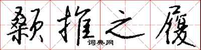 钱沛云颡推之履行书怎么写