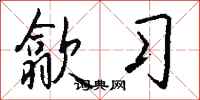 钱沛云歙习行书怎么写