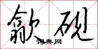 钱沛云歙砚行书怎么写