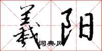 钱沛云羲阳行书怎么写