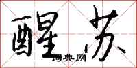 钱沛云醒苏行书怎么写